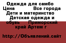 Одежда для самбо › Цена ­ 1 200 - Все города Дети и материнство » Детская одежда и обувь   . Приморский край,Артем г.